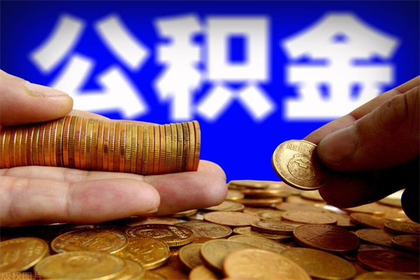 北京公积金取4万手续费要1万5（公积金4万可以提取多少）